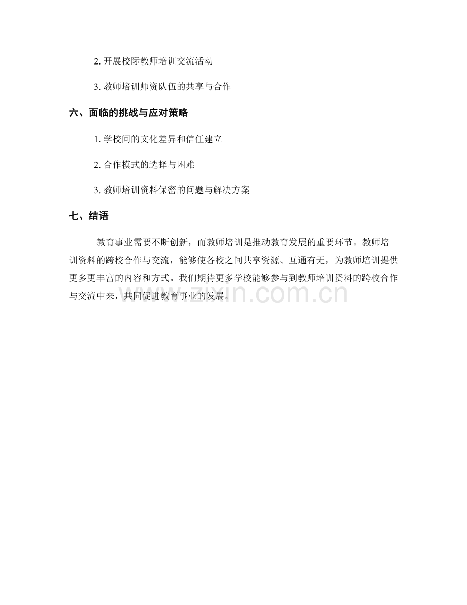 教师培训资料的跨校合作与交流经验.docx_第2页