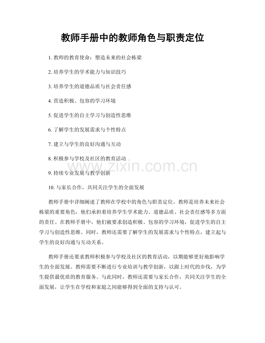 教师手册中的教师角色与职责定位.docx_第1页
