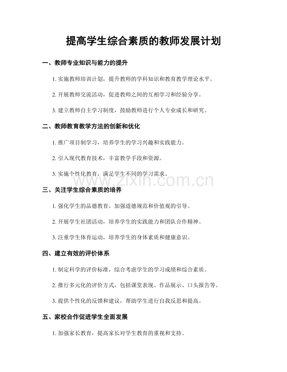 提高学生综合素质的教师发展计划.docx_第1页