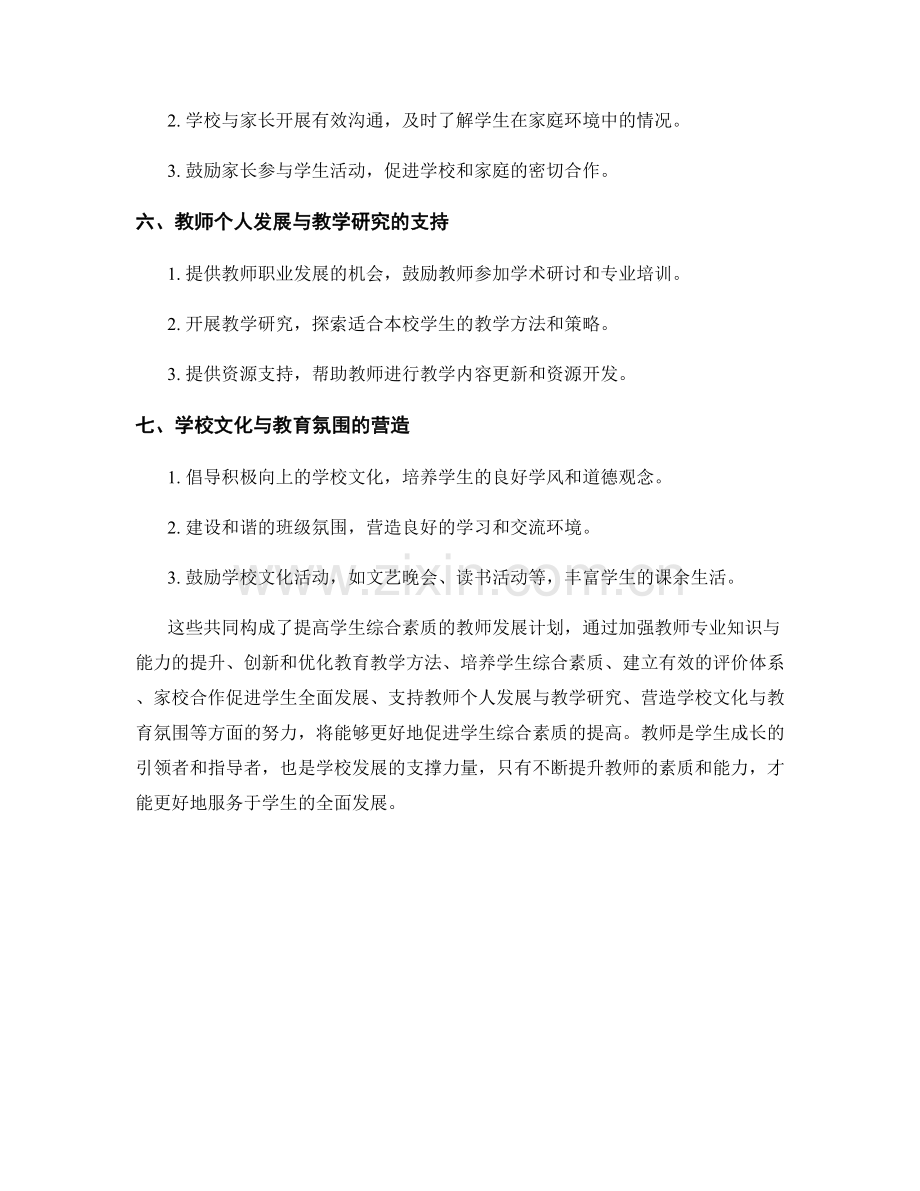 提高学生综合素质的教师发展计划.docx_第2页
