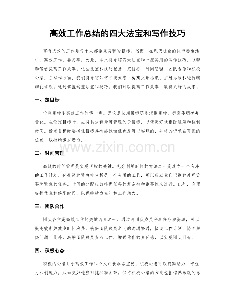高效工作总结的四大法宝和写作技巧.docx_第1页