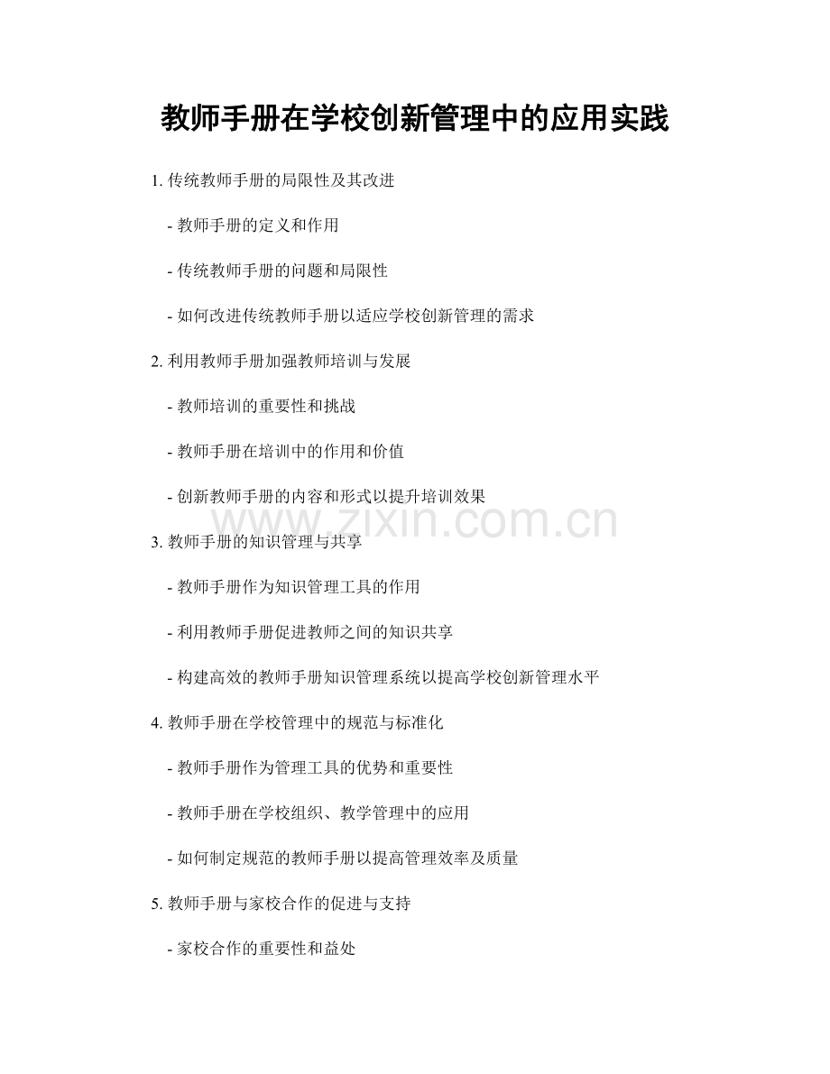 教师手册在学校创新管理中的应用实践.docx_第1页