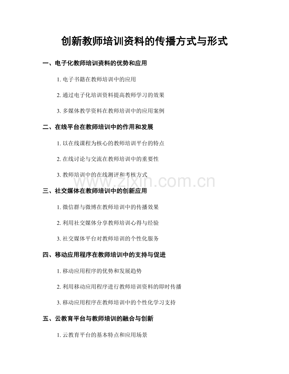 创新教师培训资料的传播方式与形式.docx_第1页