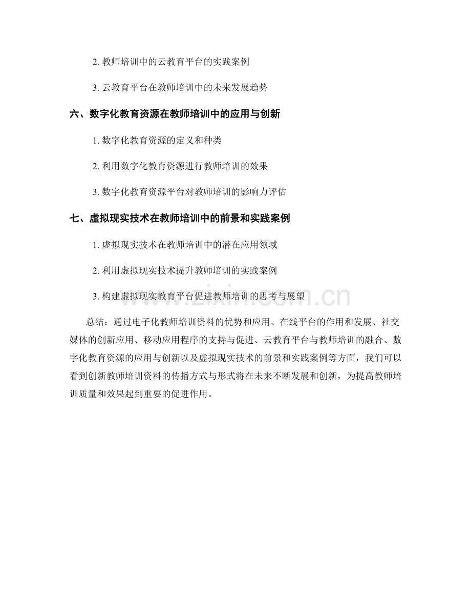 创新教师培训资料的传播方式与形式.docx_第2页