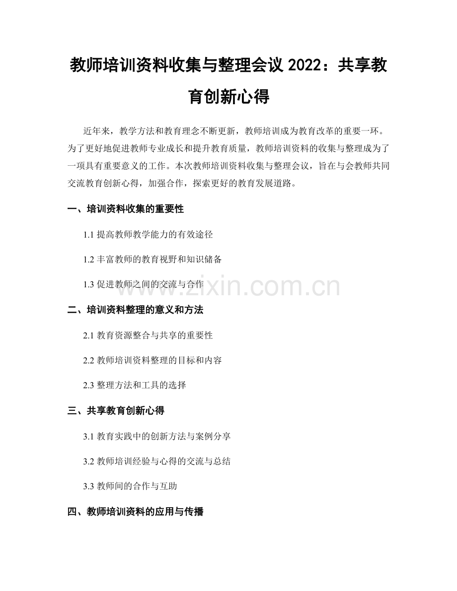 教师培训资料收集与整理会议2022：共享教育创新心得.docx_第1页