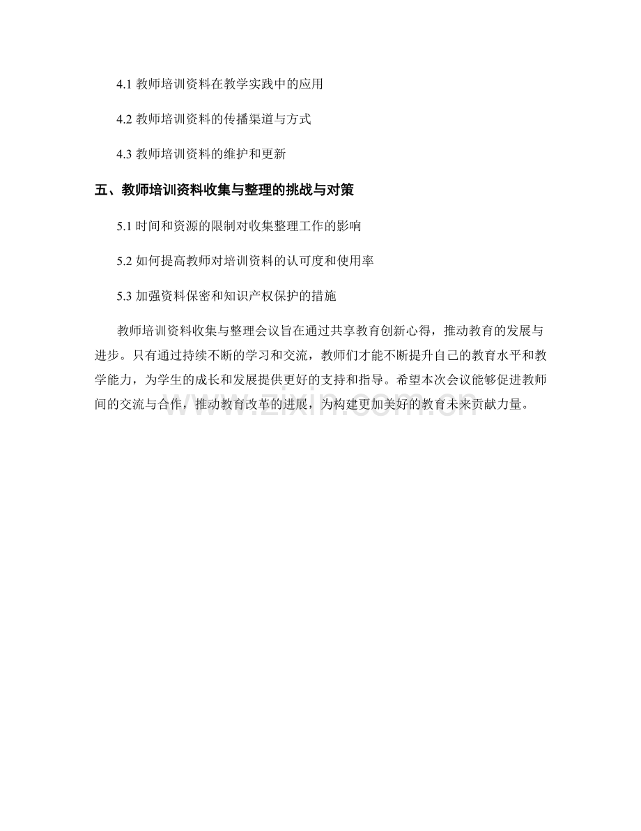 教师培训资料收集与整理会议2022：共享教育创新心得.docx_第2页