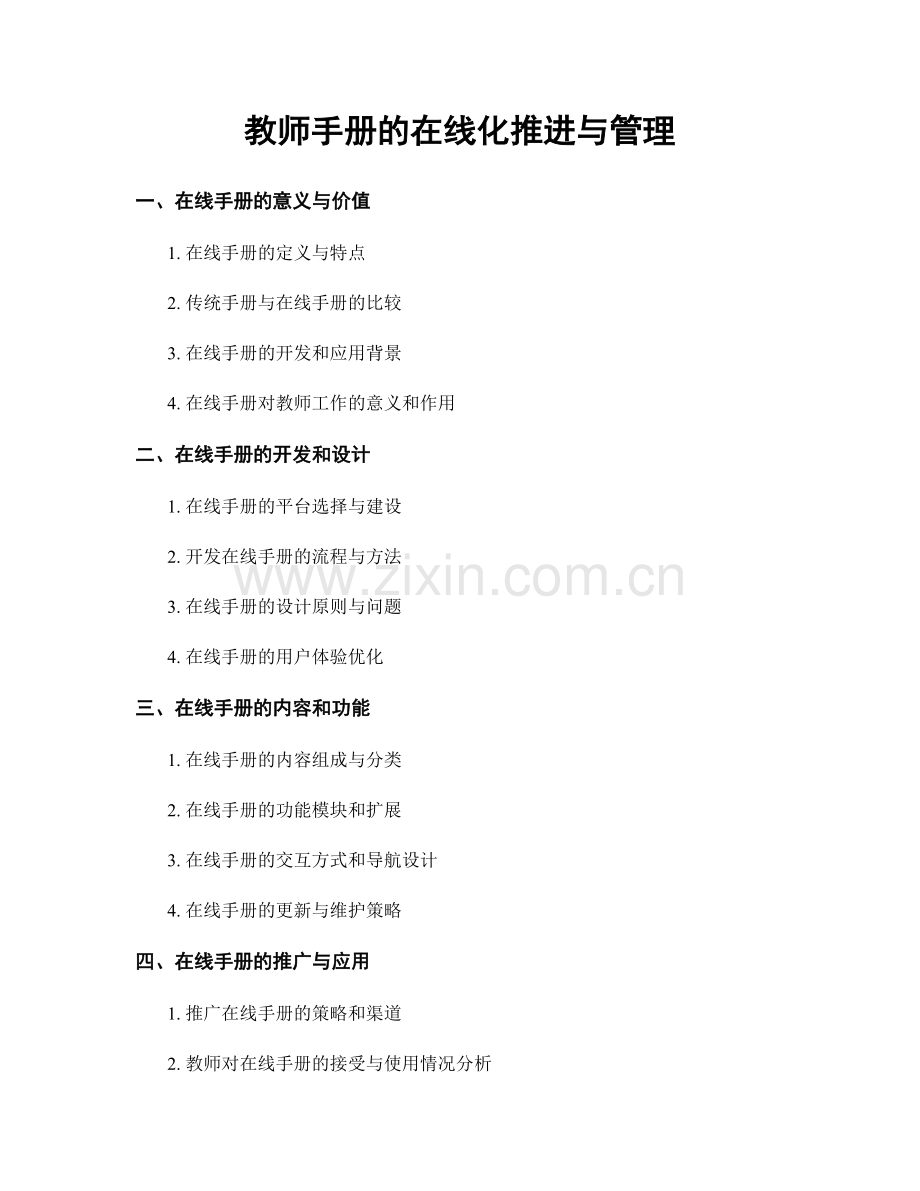 教师手册的在线化推进与管理.docx_第1页