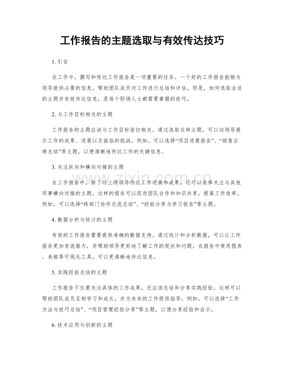 工作报告的主题选取与有效传达技巧.docx_第1页