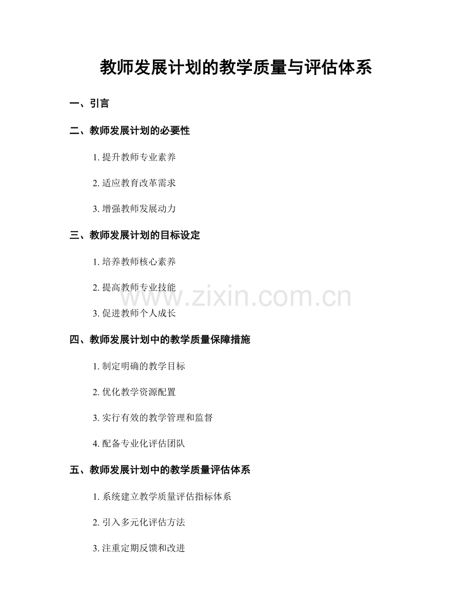 教师发展计划的教学质量与评估体系.docx_第1页