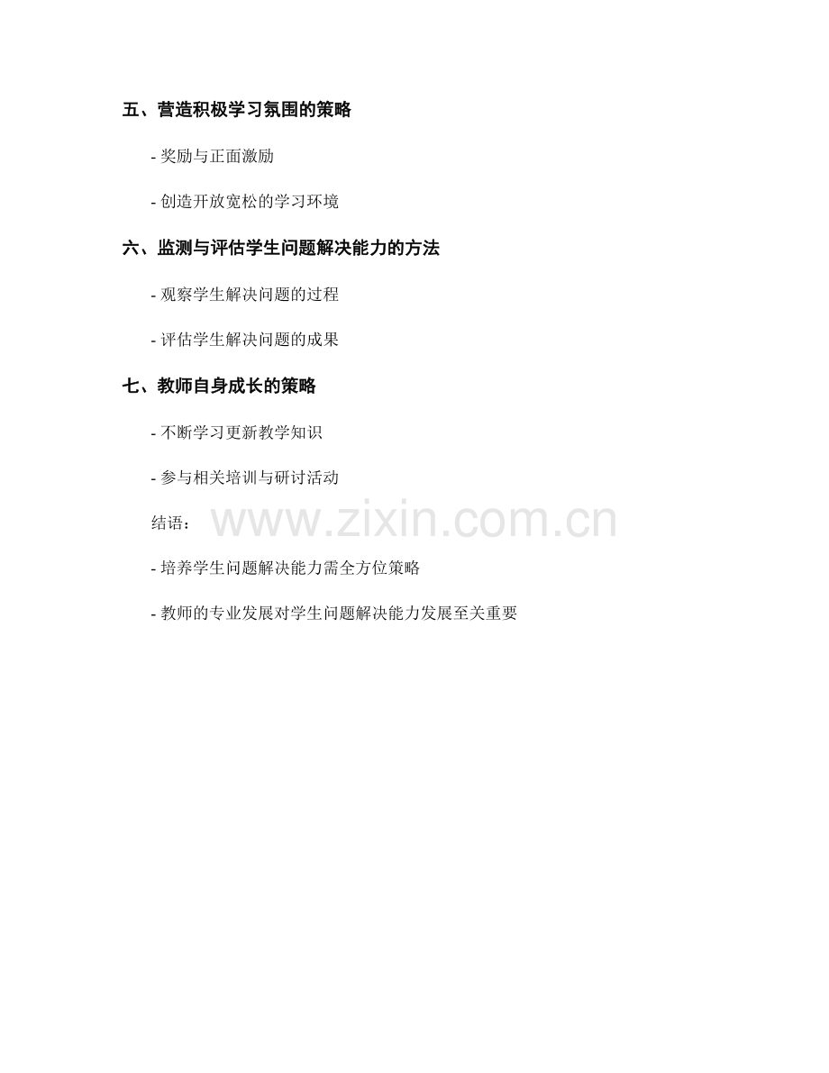 教师培训资料中有效促进学生问题解决能力的策略分享.docx_第2页