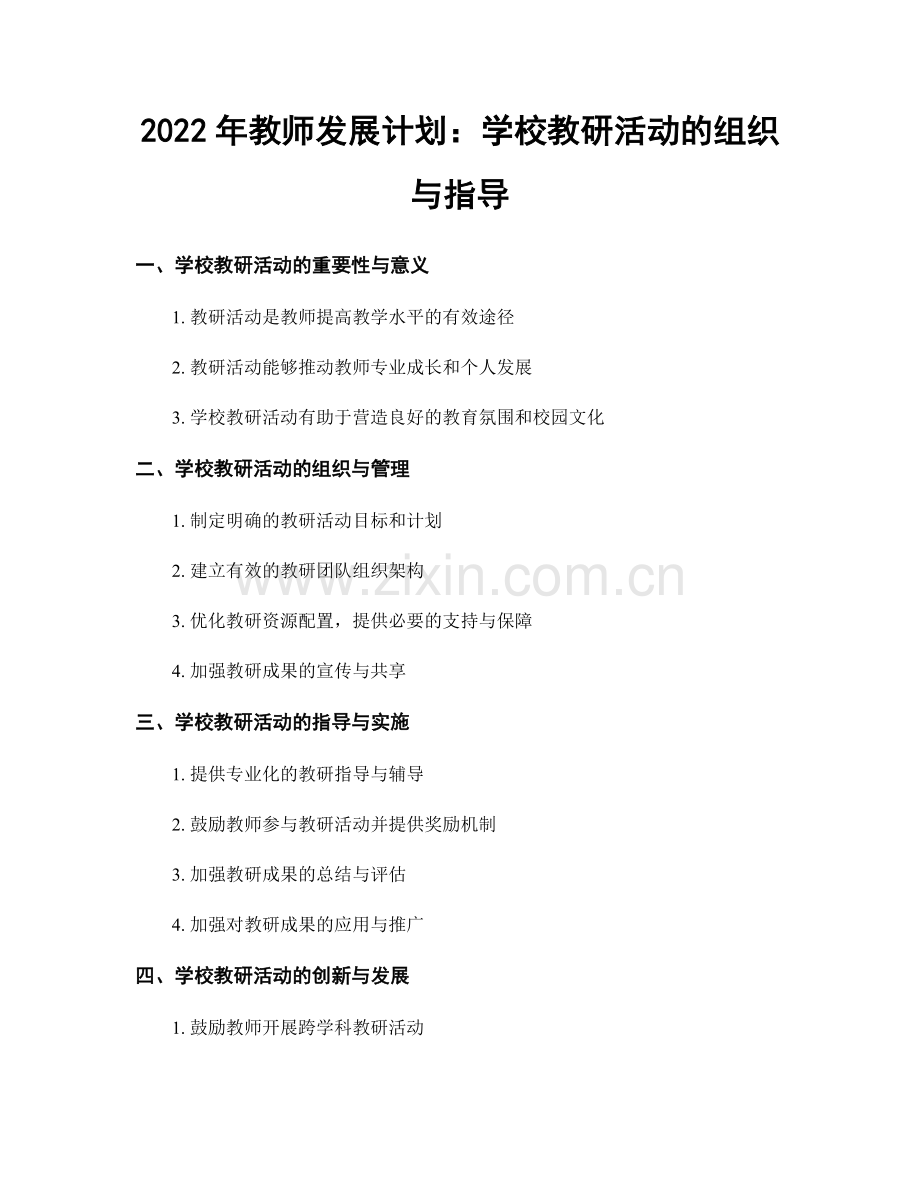 2022年教师发展计划：学校教研活动的组织与指导.docx_第1页