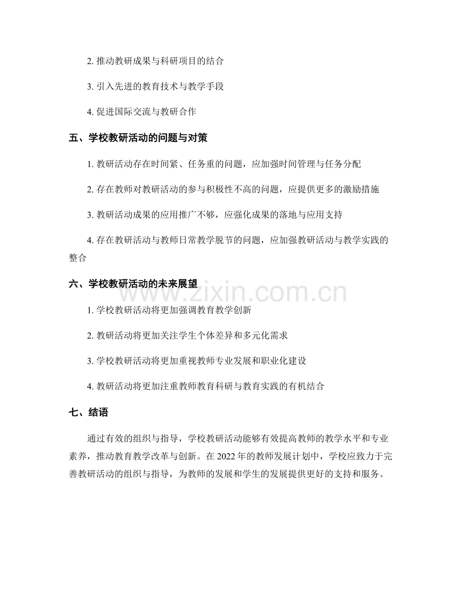 2022年教师发展计划：学校教研活动的组织与指导.docx_第2页