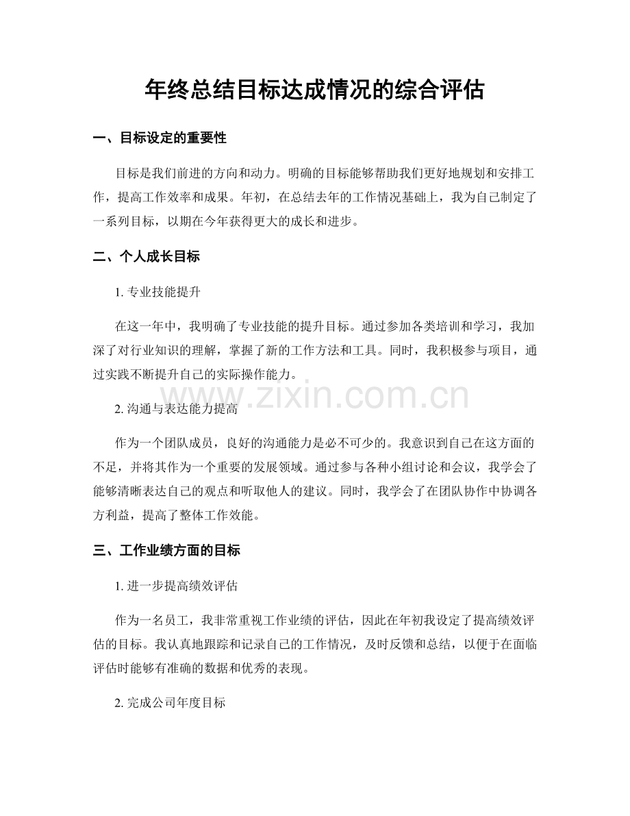年终总结目标达成情况的综合评估.docx_第1页