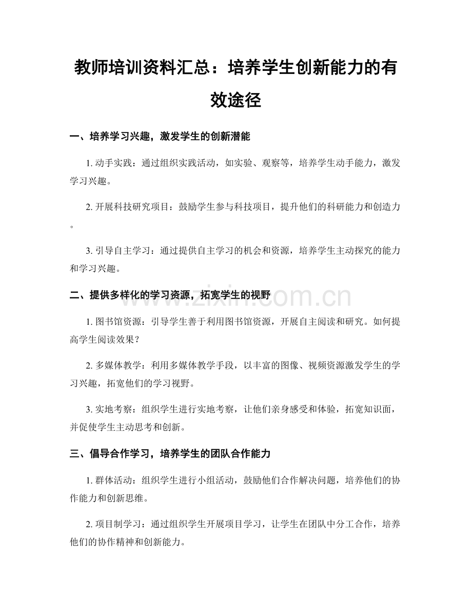教师培训资料汇总：培养学生创新能力的有效途径.docx_第1页