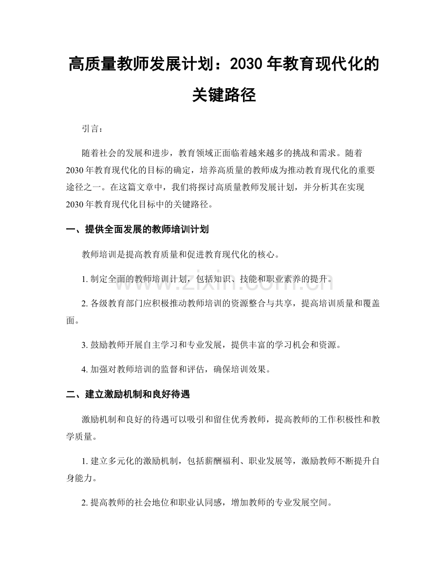 高质量教师发展计划：2030年教育现代化的关键路径.docx_第1页