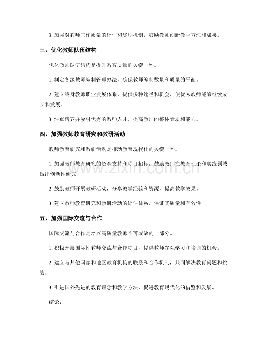 高质量教师发展计划：2030年教育现代化的关键路径.docx_第2页
