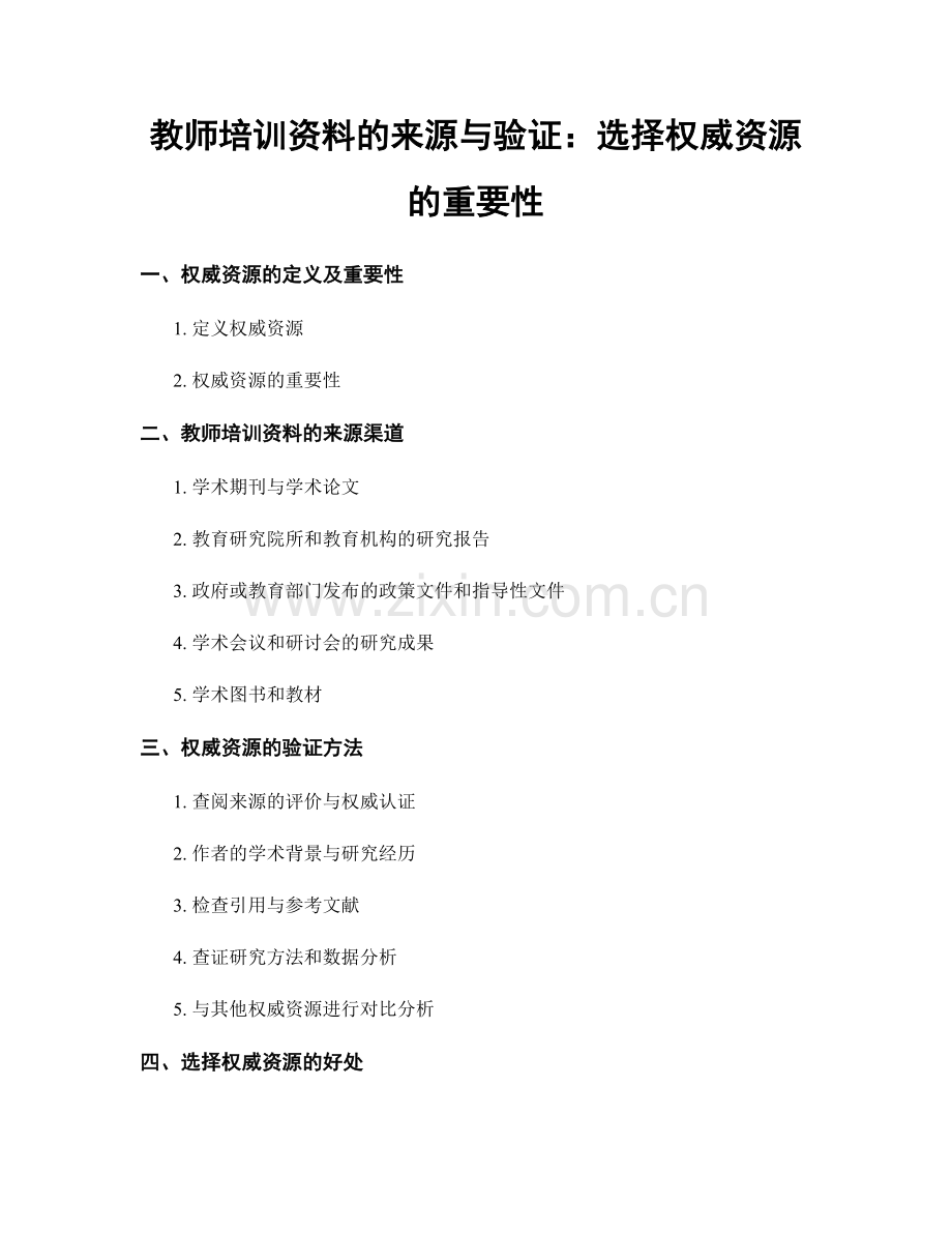 教师培训资料的来源与验证：选择权威资源的重要性.docx_第1页