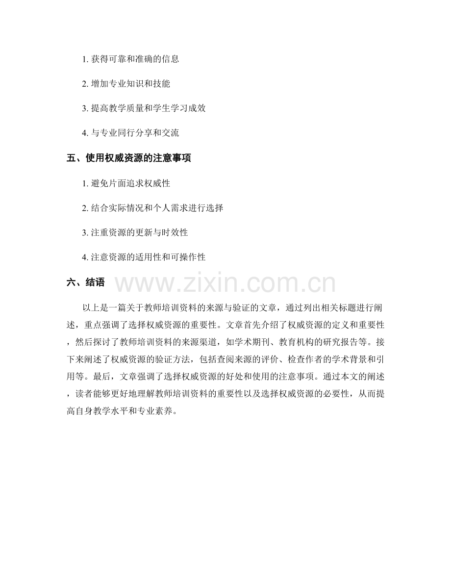 教师培训资料的来源与验证：选择权威资源的重要性.docx_第2页