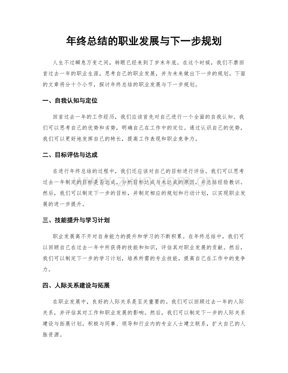 年终总结的职业发展与下一步规划.docx_第1页