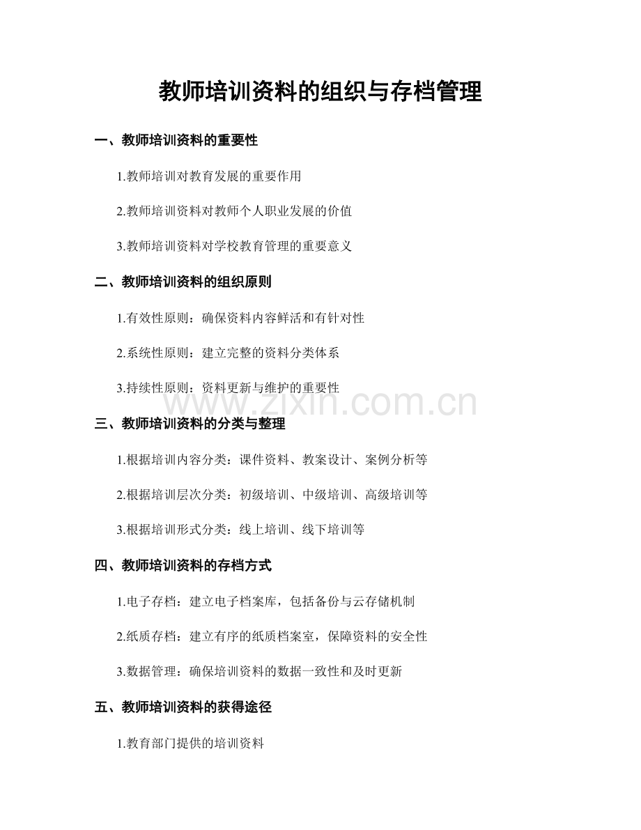 教师培训资料的组织与存档管理.docx_第1页