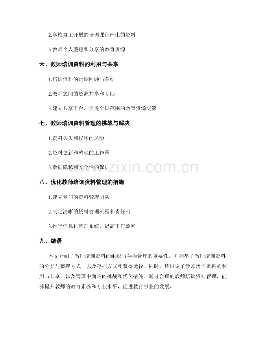 教师培训资料的组织与存档管理.docx_第2页