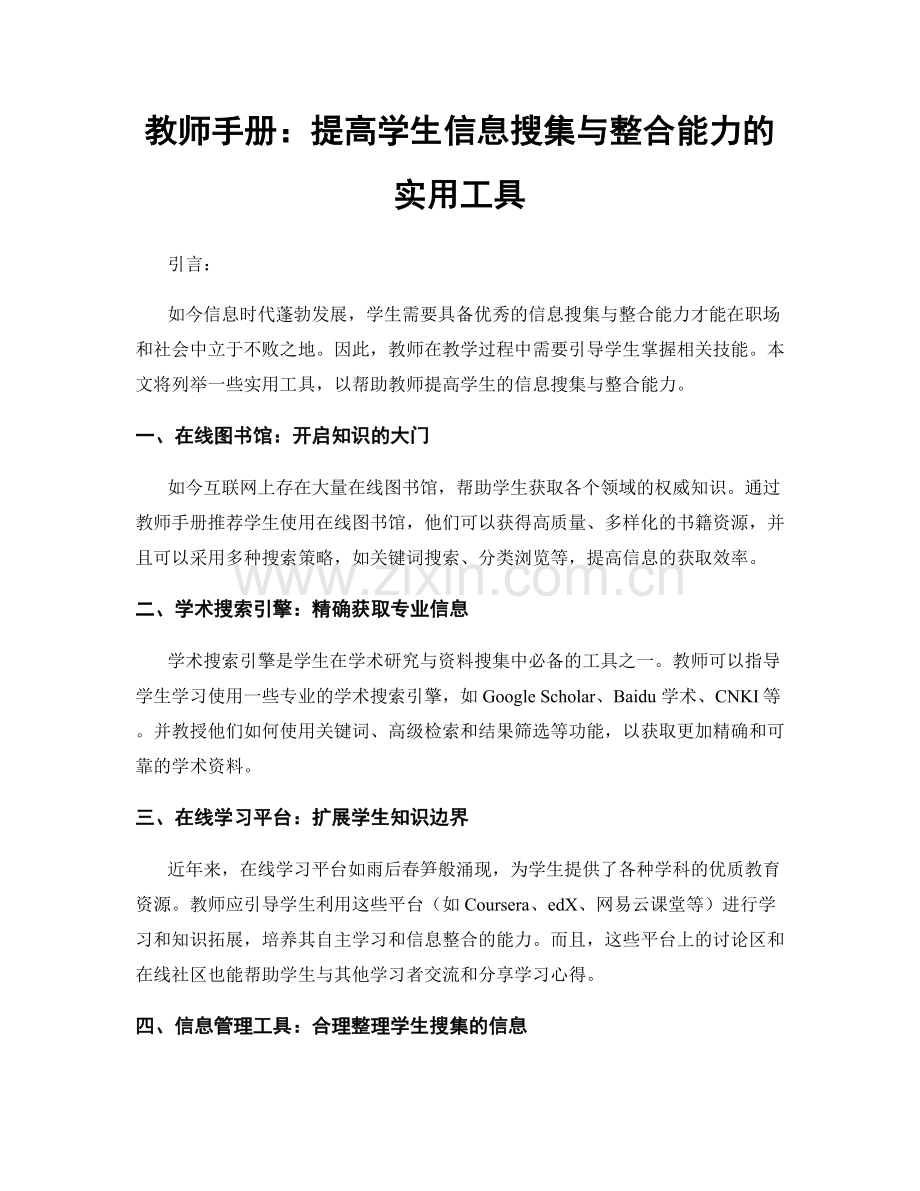 教师手册：提高学生信息搜集与整合能力的实用工具.docx_第1页