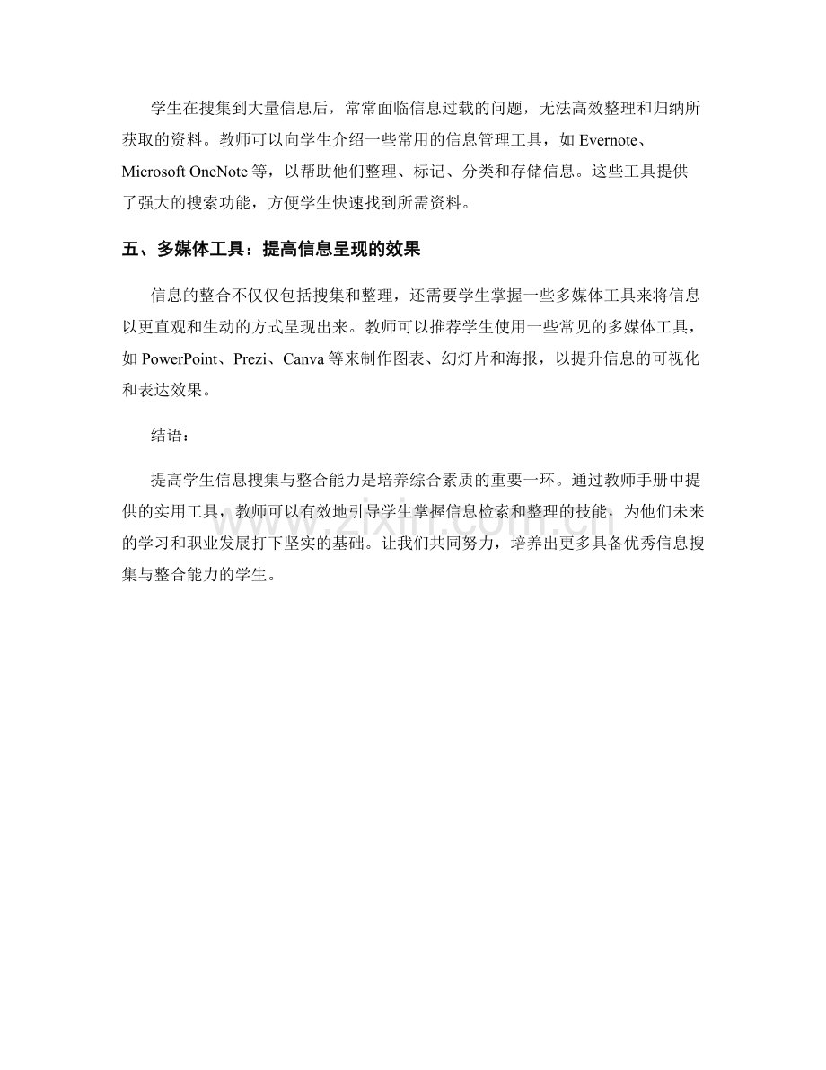教师手册：提高学生信息搜集与整合能力的实用工具.docx_第2页