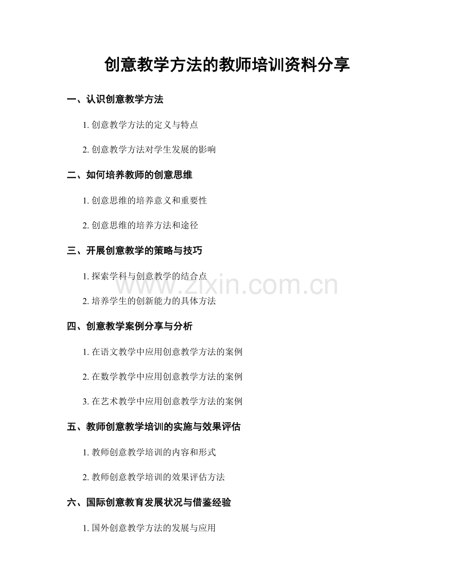 创意教学方法的教师培训资料分享.docx_第1页