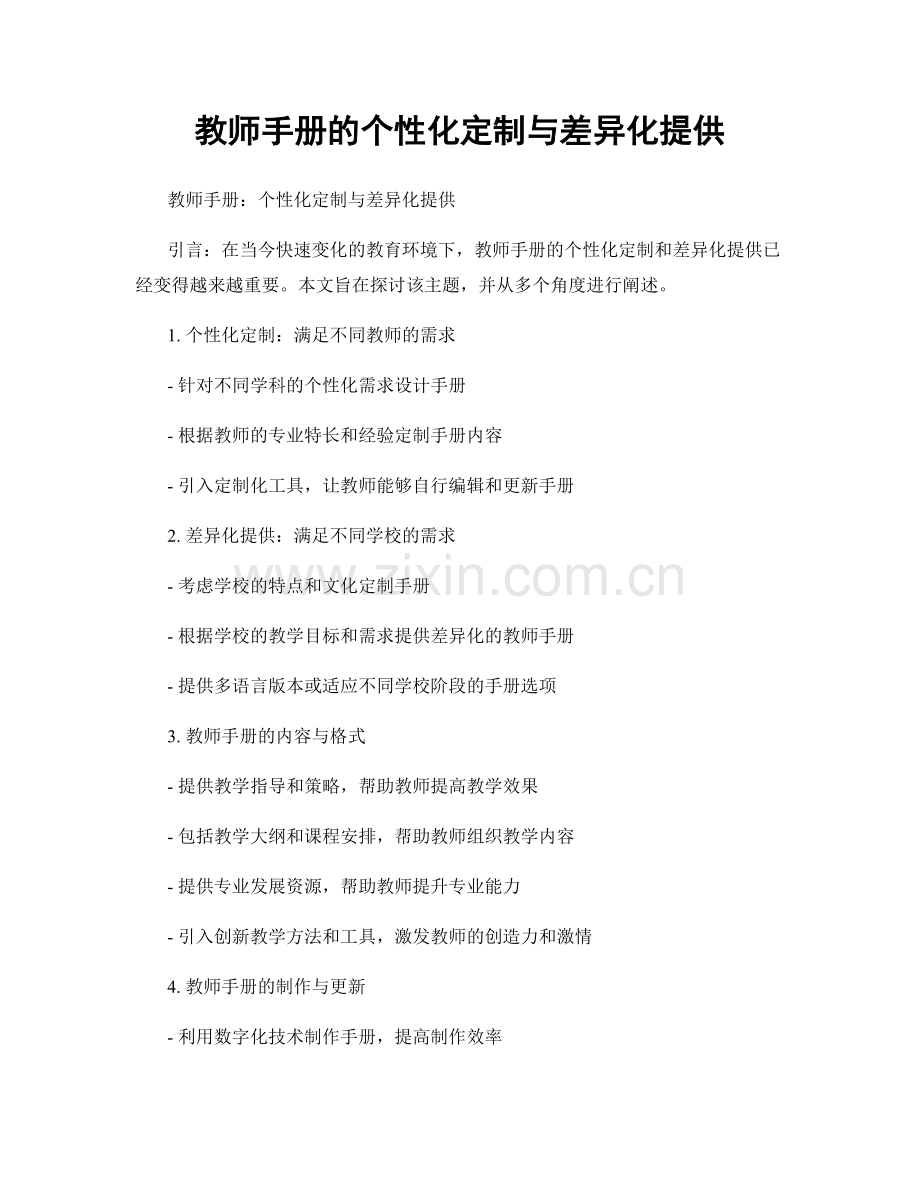 教师手册的个性化定制与差异化提供.docx_第1页
