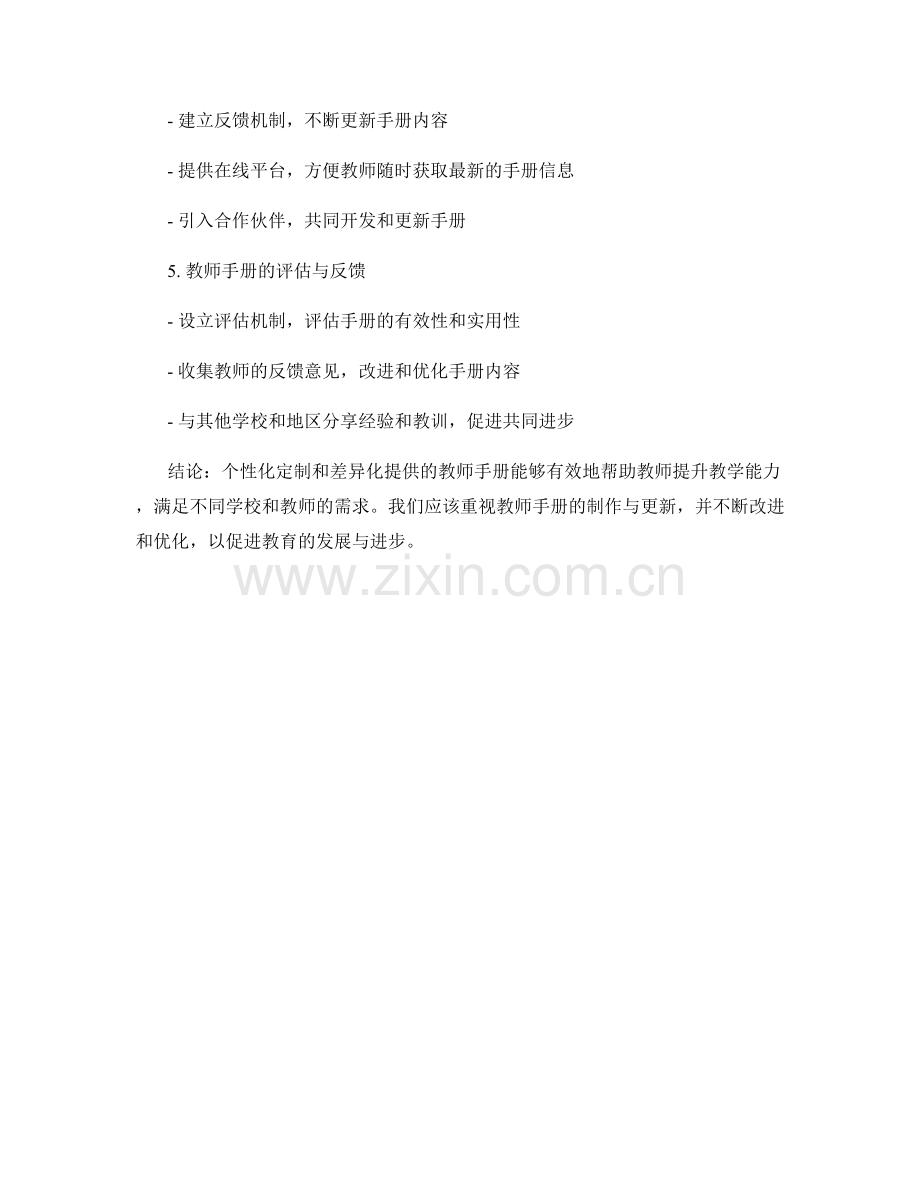 教师手册的个性化定制与差异化提供.docx_第2页