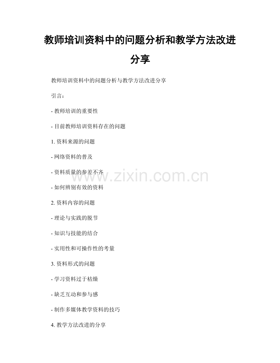 教师培训资料中的问题分析和教学方法改进分享.docx_第1页
