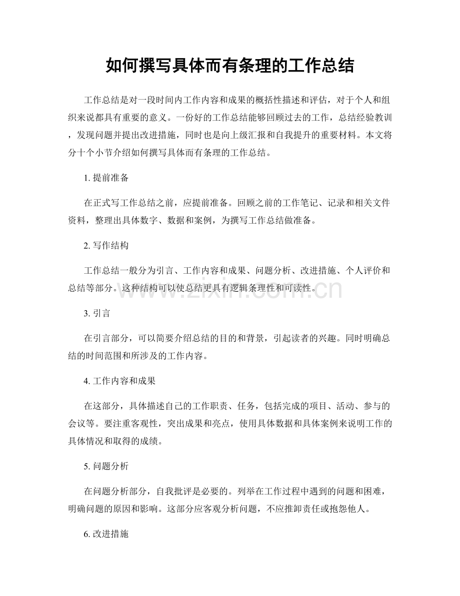 如何撰写具体而有条理的工作总结.docx_第1页