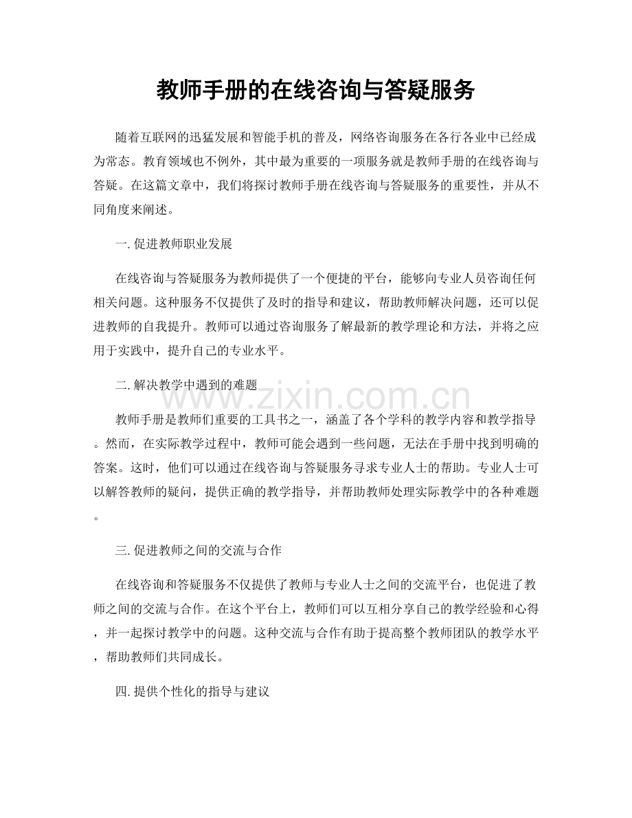 教师手册的在线咨询与答疑服务.docx_第1页