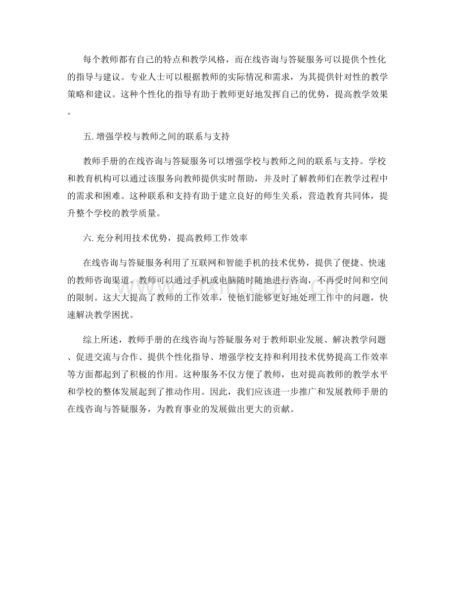 教师手册的在线咨询与答疑服务.docx_第2页