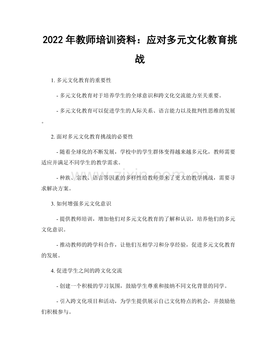 2022年教师培训资料：应对多元文化教育挑战.docx_第1页