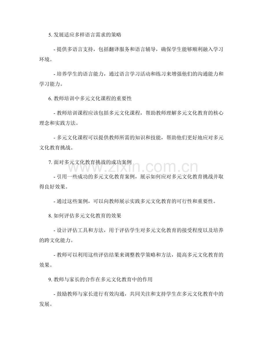 2022年教师培训资料：应对多元文化教育挑战.docx_第2页