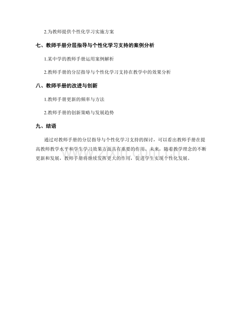 教师手册的分层指导与个性化学习支持.docx_第2页