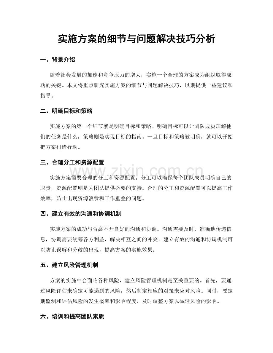 实施方案的细节与问题解决技巧分析.docx_第1页