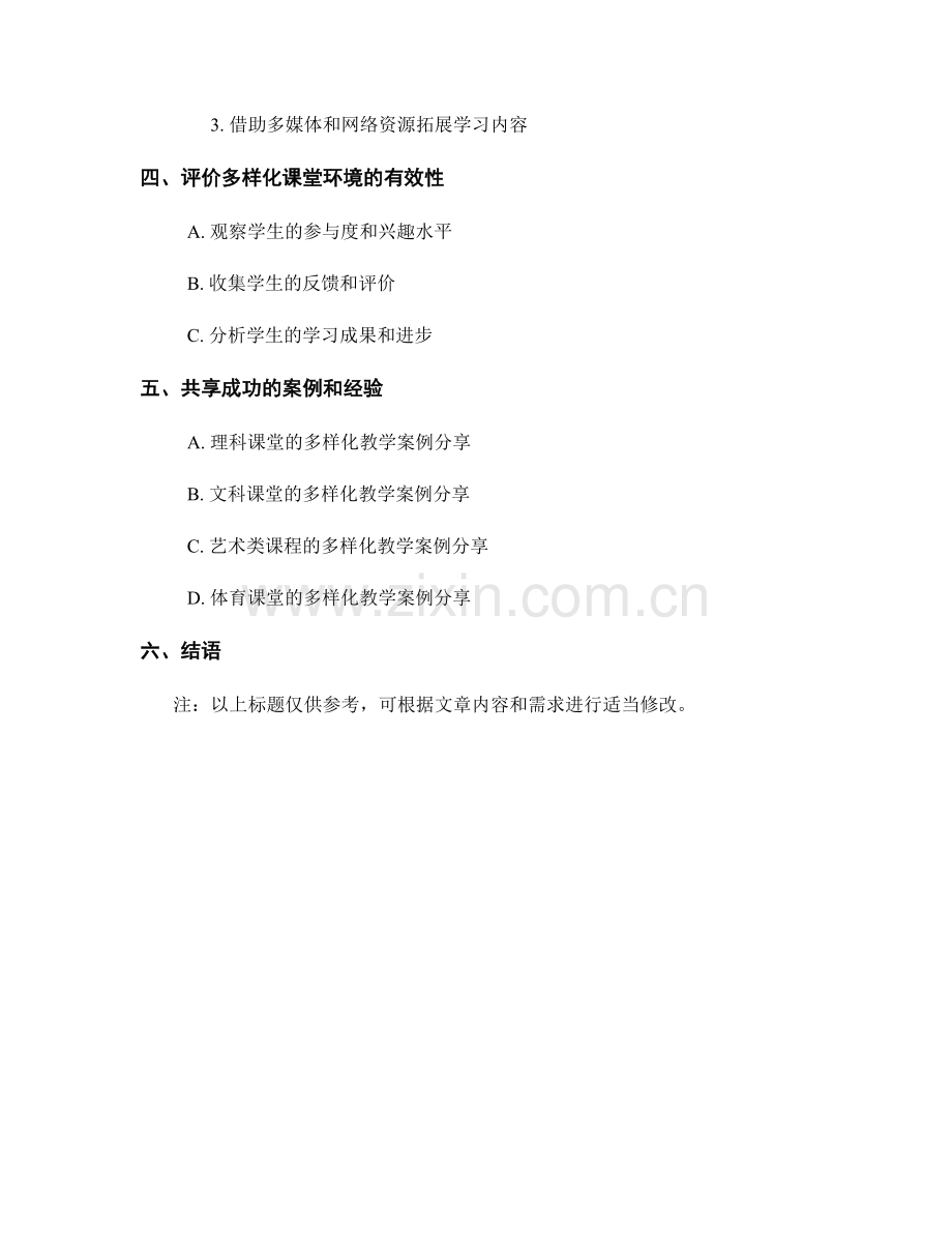 教师培训资料分享：创设多样化课堂环境.docx_第2页