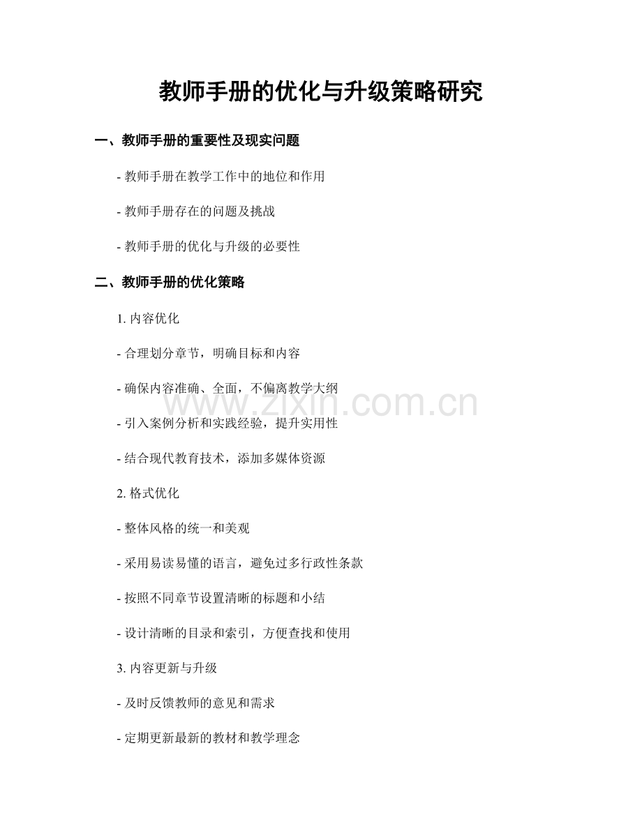教师手册的优化与升级策略研究.docx_第1页
