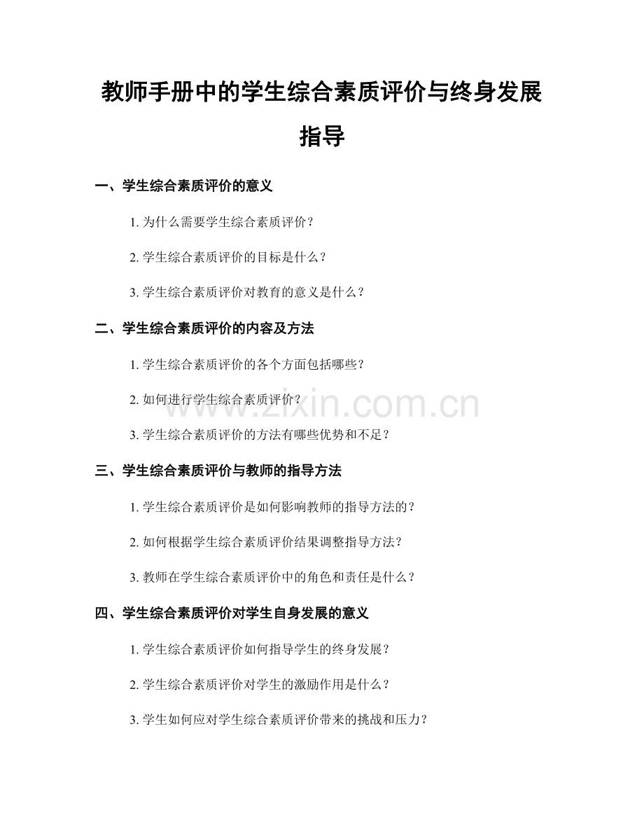 教师手册中的学生综合素质评价与终身发展指导.docx_第1页