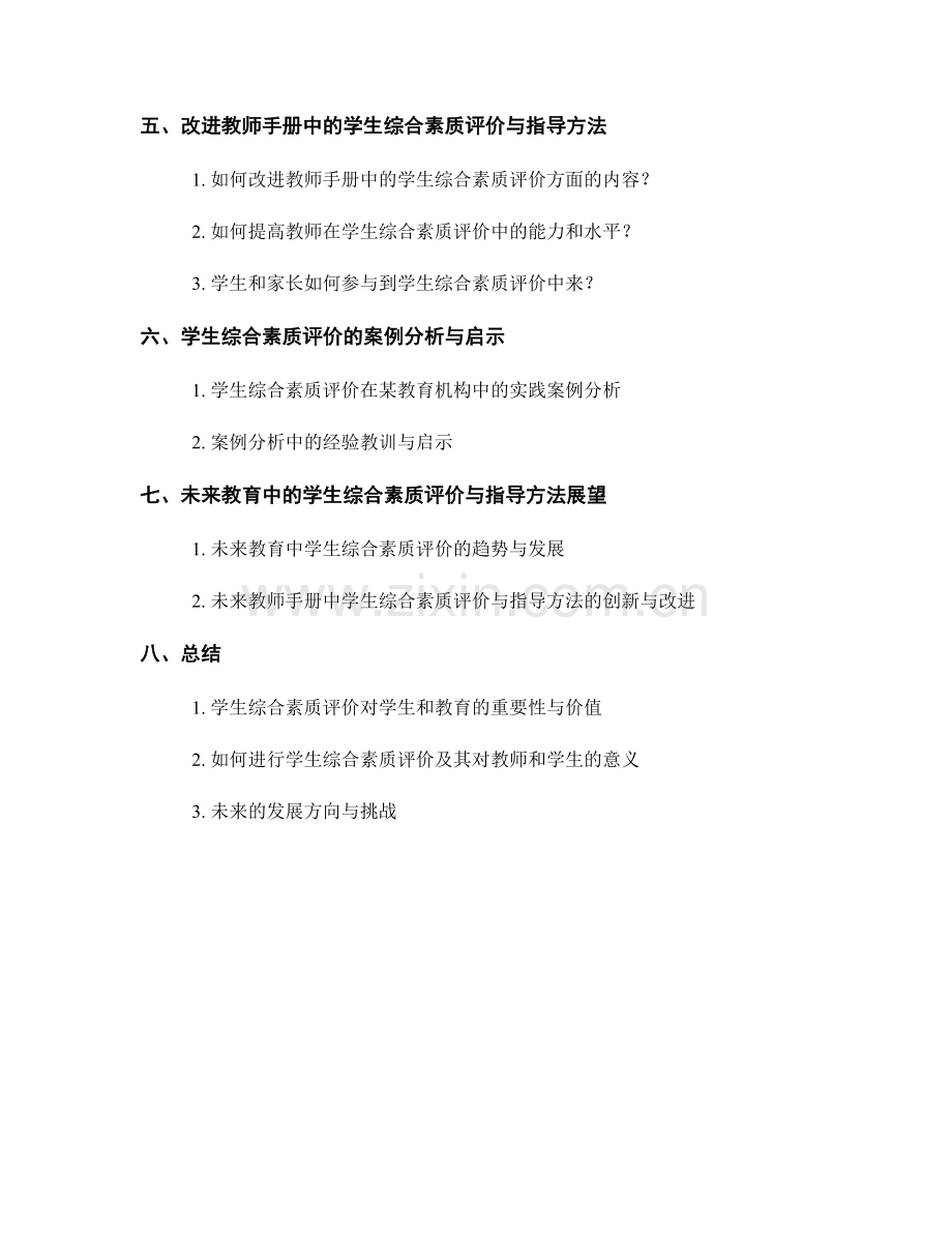 教师手册中的学生综合素质评价与终身发展指导.docx_第2页