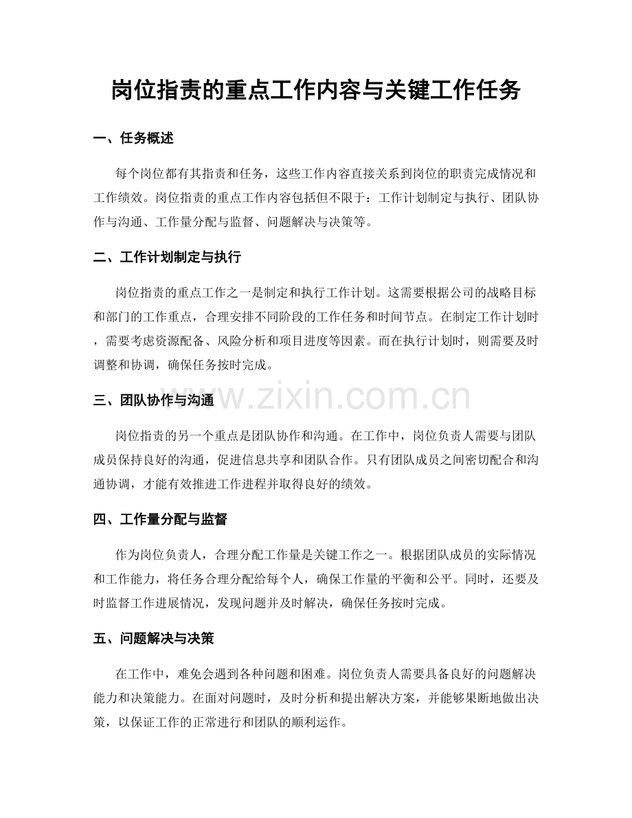 岗位指责的重点工作内容与关键工作任务.docx_第1页
