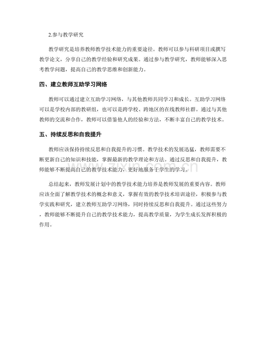 教师发展计划中的教学技术能力培养.docx_第2页