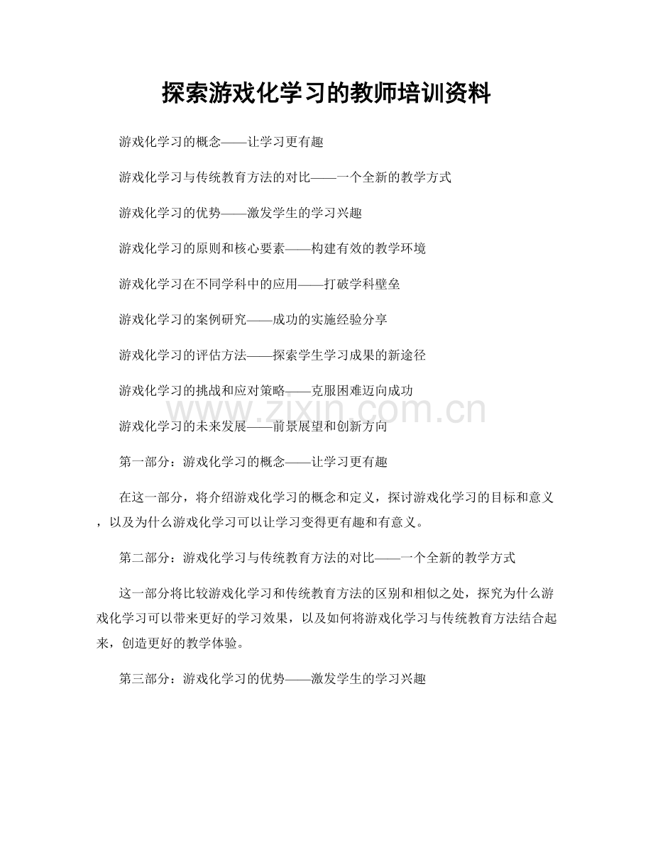 探索游戏化学习的教师培训资料.docx_第1页