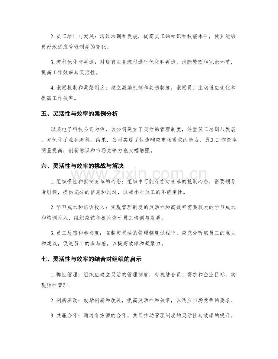 管理制度的灵活性与效率.docx_第2页