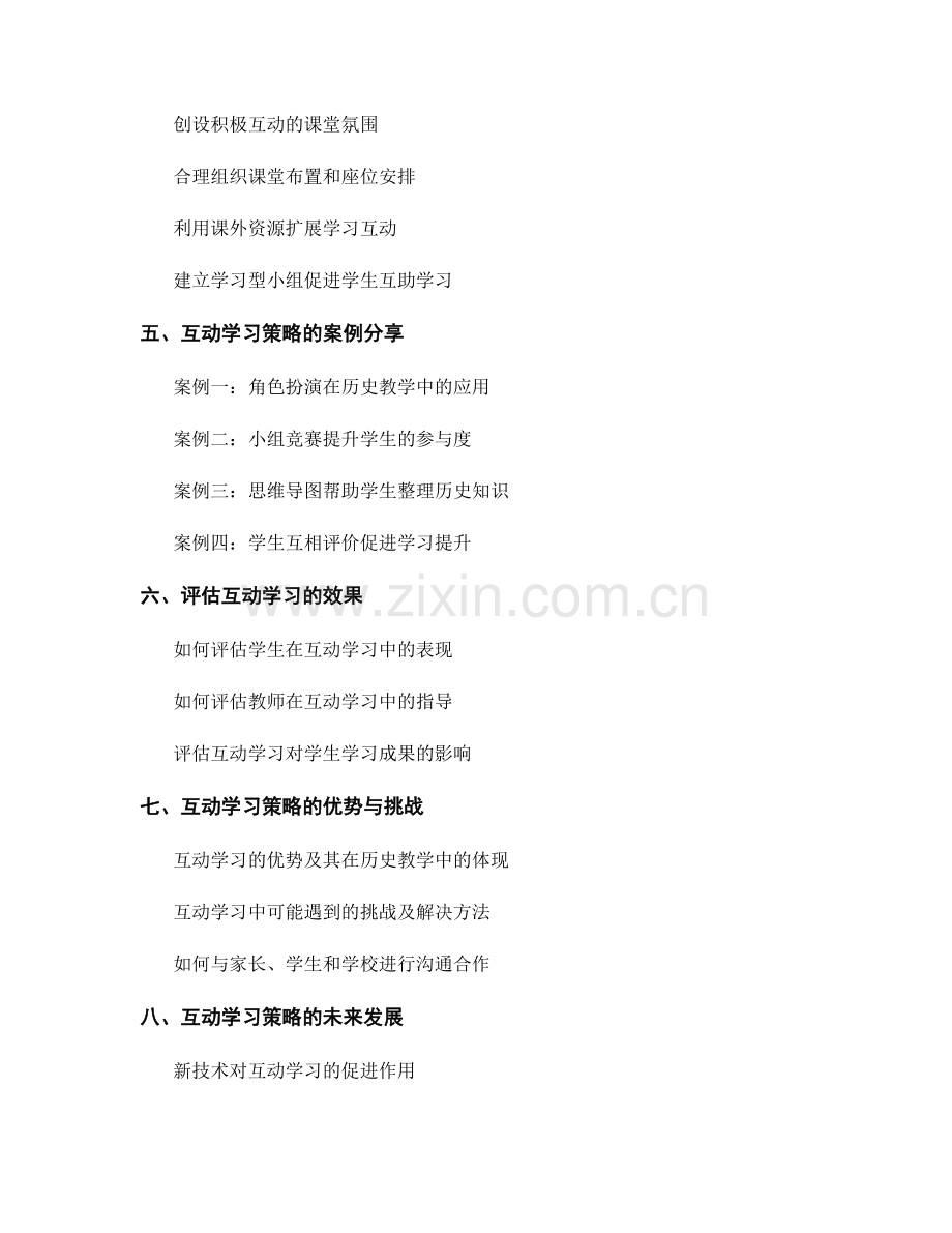 教师培训资料：初中历史教学中的互动学习策略.docx_第2页