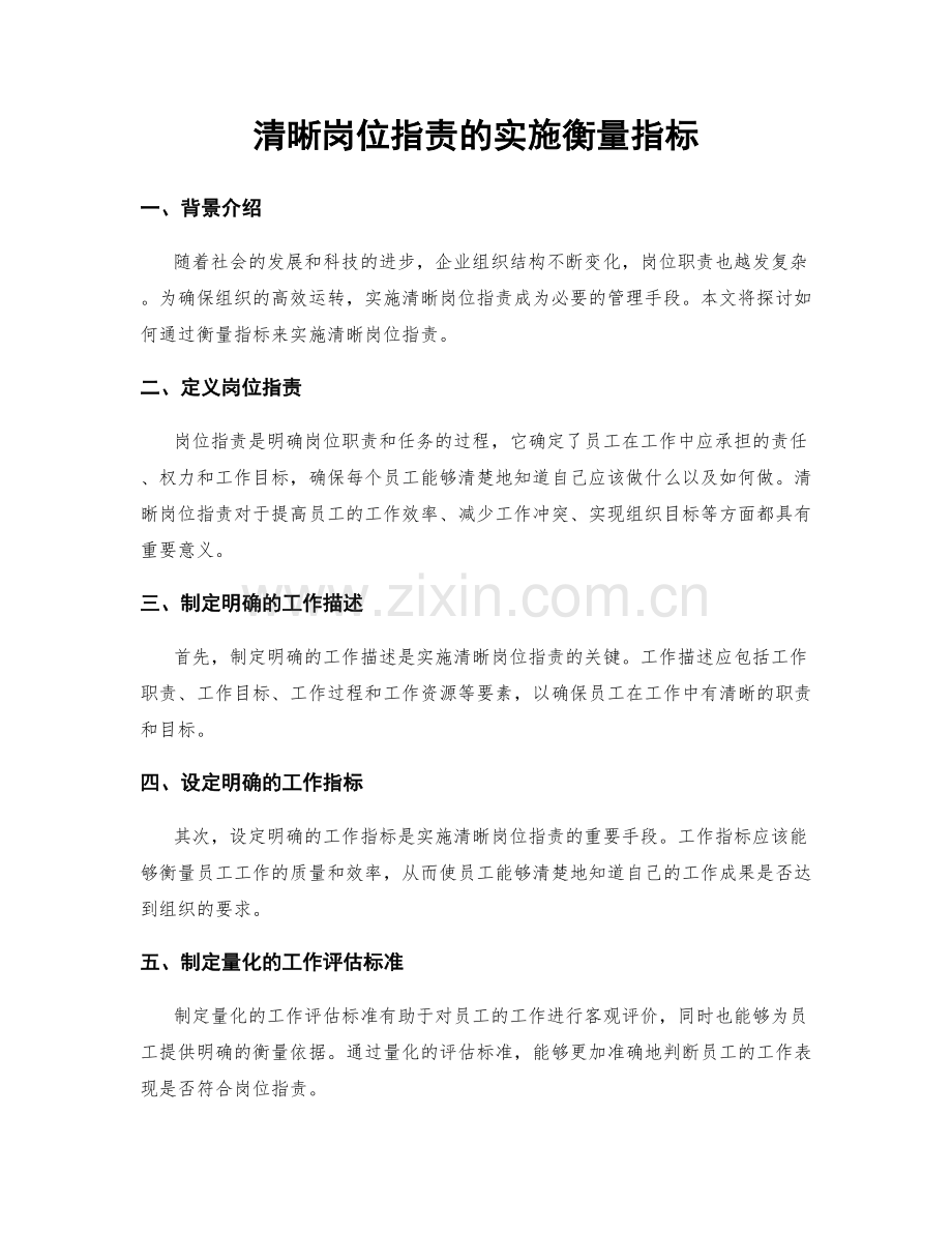 清晰岗位职责的实施衡量指标.docx_第1页