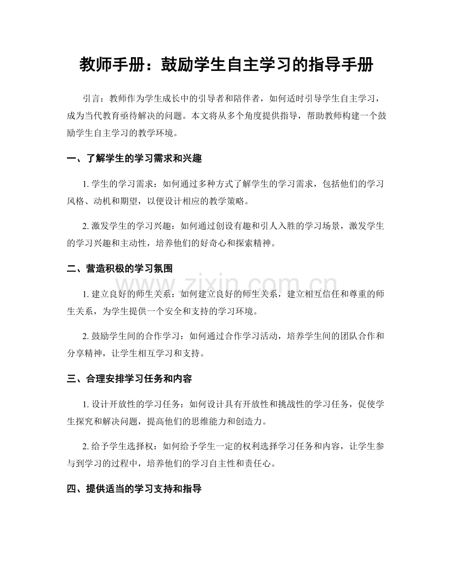 教师手册：鼓励学生自主学习的指导手册.docx_第1页