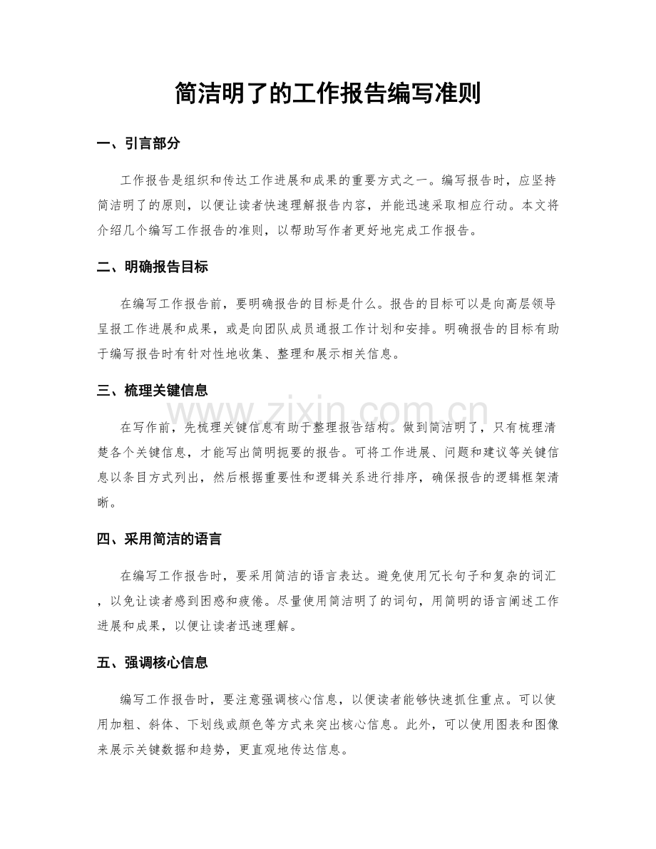 简洁明了的工作报告编写准则.docx_第1页